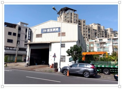 盛筌鋼鐵有限公司工廠全景圖 盛筌鋼鐵有限公司廠照